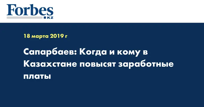 Сапарбаев: Когда и кому в Казахстане повысят заработные платы