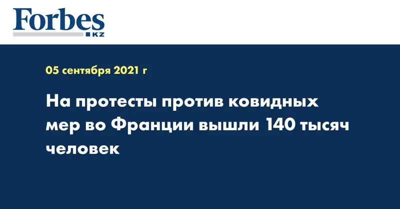 На протесты против ковидных мер во Франции вышли 140 тысяч человек
