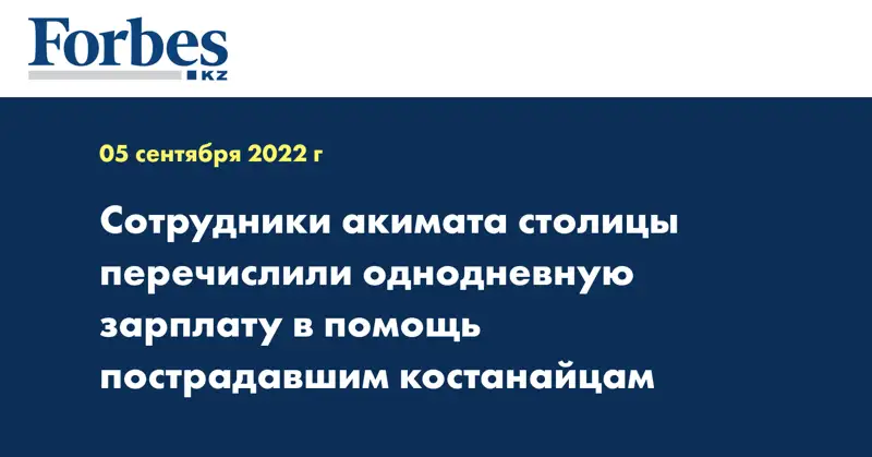Сотрудники акимата столицы перечислили однодневную зарплату в помощь пострадавшим костанайцам