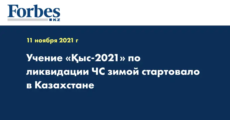 Учение «Қыс-2021» по ликвидации ЧС зимой стартовало в Казахстане