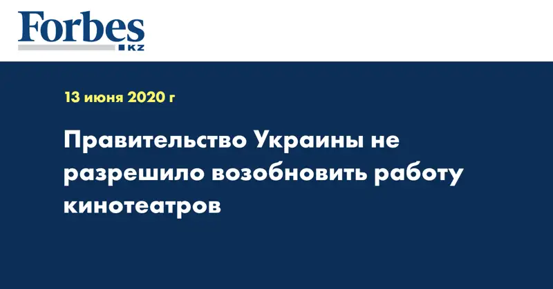 Правительство Украины не разрешило возобновить работу кинотеатров