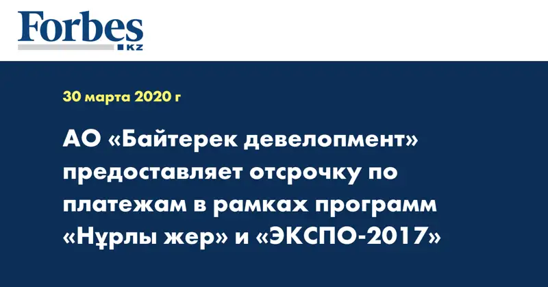 АО «Байтерек девелопмент» предоставляет отсрочку по платежам  в рамках программ «Нұрлы жер» и «ЭКСПО-2017»