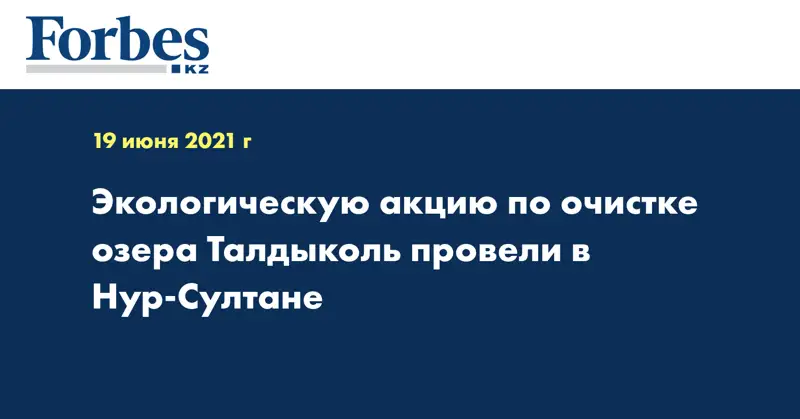 Экологическую акцию по очистке озера Талдыколь провели в Нур-Султане