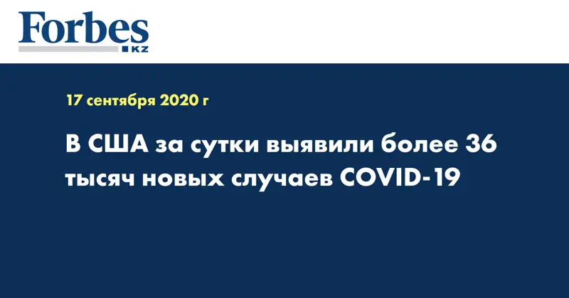 В США за сутки выявили более 36 тысяч новых случаев COVID-19