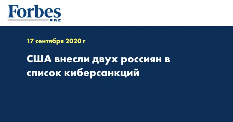 США внесли двух россиян в список киберсанкций