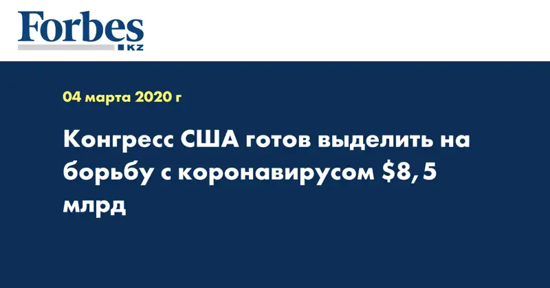 Конгресс США готов выделить на борьбу с коронавирусом $8,5 млрд