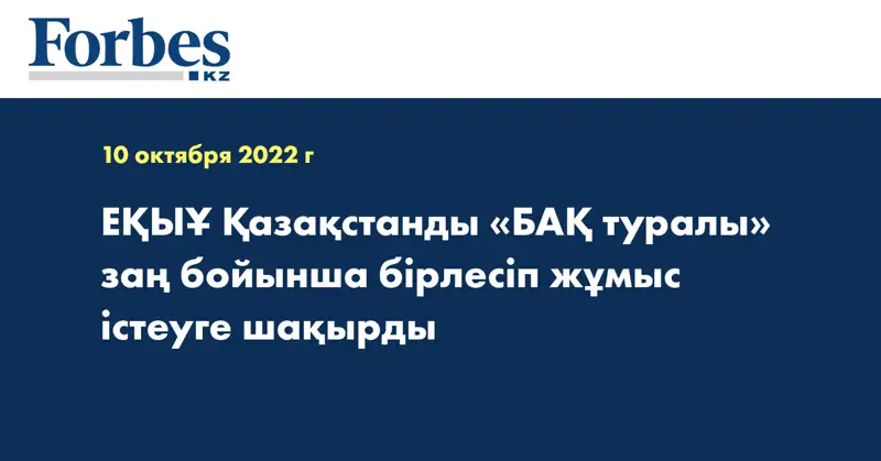 ЕҚЫҰ Қазақстанды «БАҚ туралы» заң бойынша бірлесіп жұмыс істеуге шақырды
