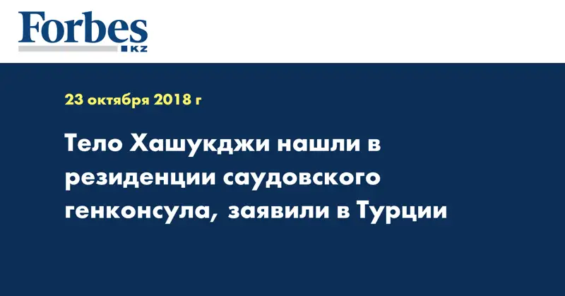 Тело Хашукджи нашли в резиденции саудовского генконсула, заявили в Турции