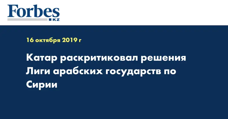 Катар раскритиковал решения Лиги арабских государств по Сирии