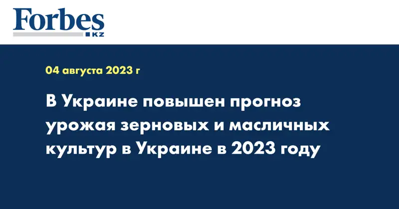 В Украине повышен прогноз урожая зерновых и масличных культур в Украине в 2023 году