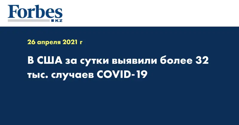 В США за сутки выявили более 32 тыс. случаев COVID-19