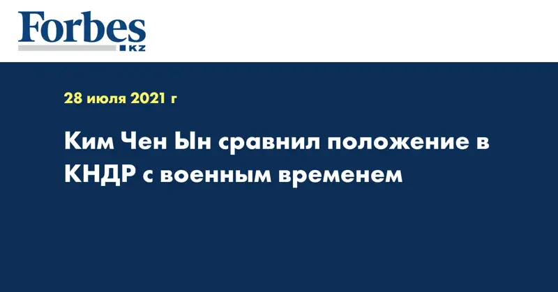 Ким Чен Ын сравнил положение в КНДР с военным временем