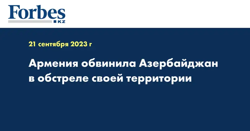 Армения обвинила Азербайджан в обстреле своей территории