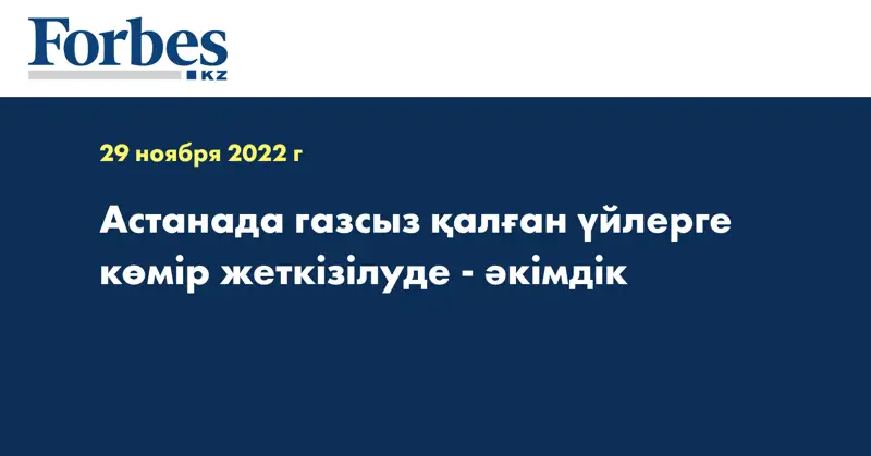 Астанада газсыз қалған үйлерге көмір жеткізілуде - әкімдік