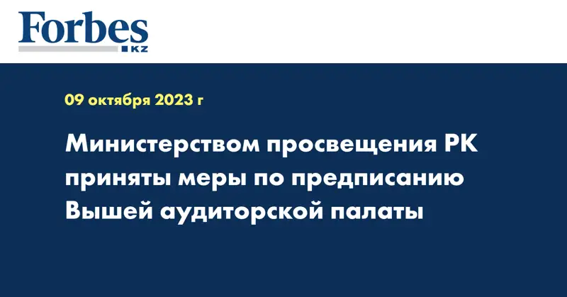 Министерство просвещения РК приняло меры по предписанию Высшей аудиторской палаты