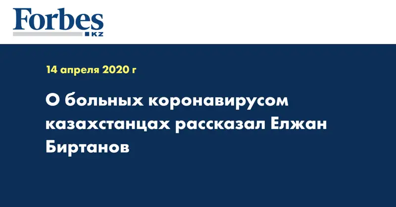 О больных коронавирусом казахстанцах рассказал Елжан Биртанов