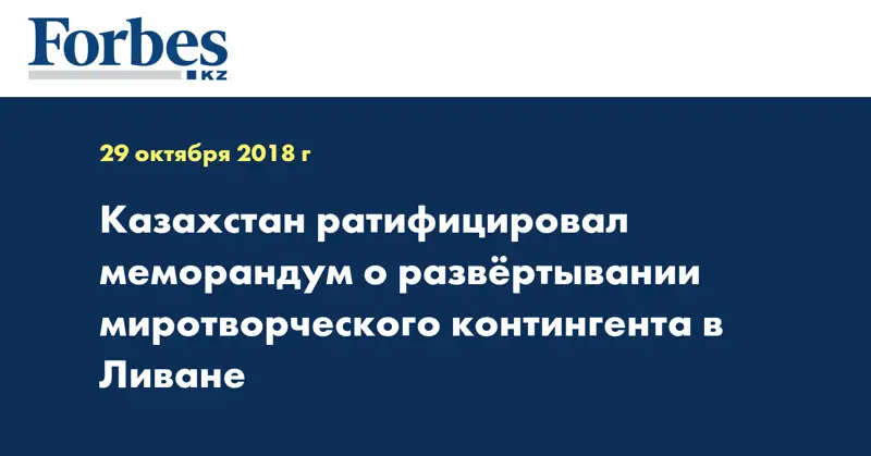 Казахстан ратифицировал меморандум о развёртывании миротворческого контингента в Ливане