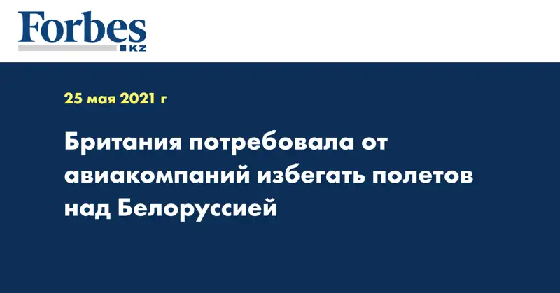 Британия потребовала от авиакомпаний избегать полетов над Белоруссией