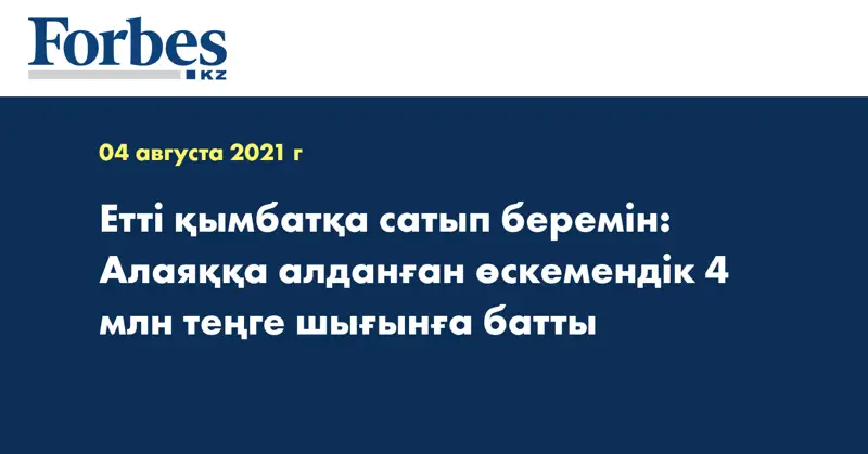 Етті қымбатқа сатып беремін: Алаяққа алданған өскемендік 4 млн теңге шығынға батты