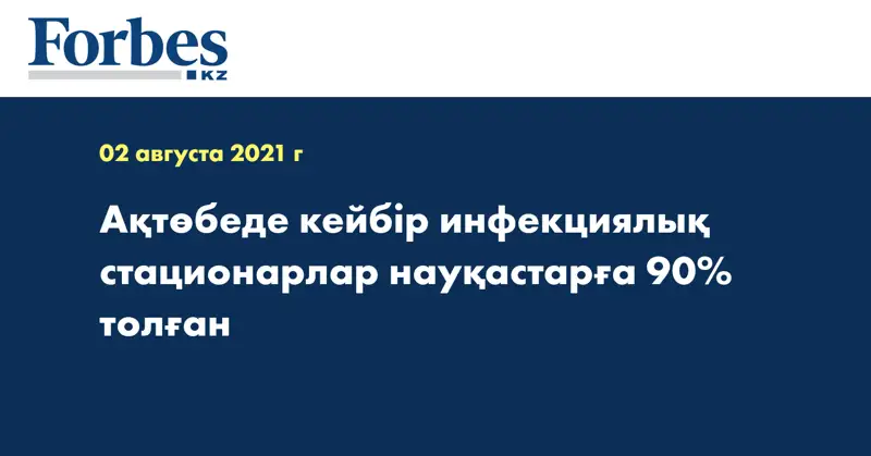 Ақтөбеде кейбір инфекциялық стационарлар науқастарға 90% толған