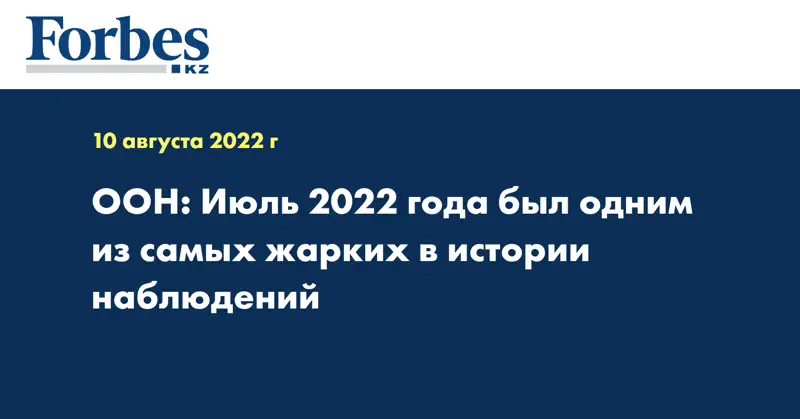 ООН: Июль 2022 года был одним из самых жарких в истории наблюдений