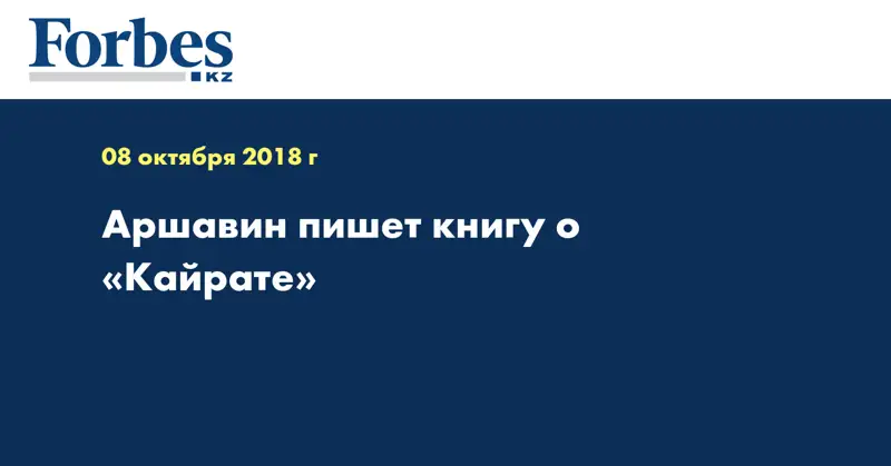 Аршавин пишет книгу о «Кайрате»