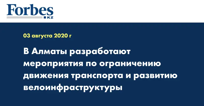 В Алматы разработают мероприятия по ограничению движения транспорта и развитию велоинфраструктуры