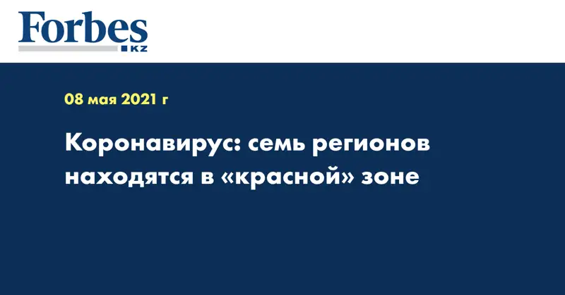 Коронавирус: семь регионов находятся в «красной» зоне