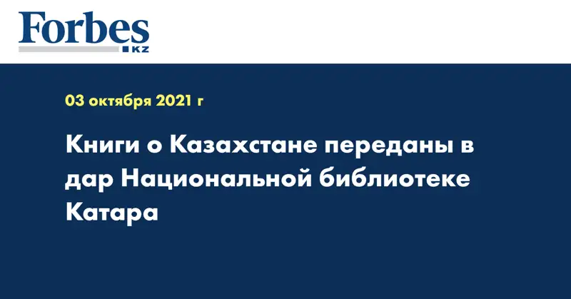 Книги о Казахстане переданы в дар Национальной библиотеке Катара