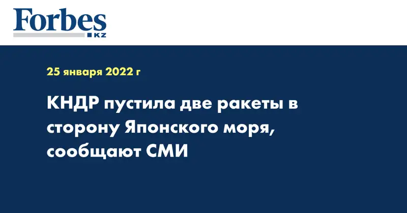 КНДР пустила две ракеты в сторону Японского моря, сообщают СМИ