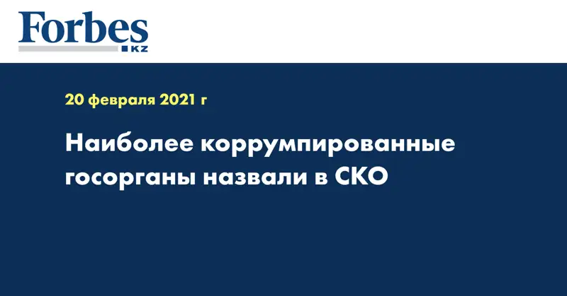 Наиболее коррумпированные госорганы назвали в СКО