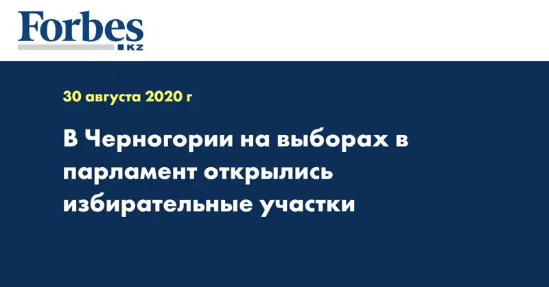 В Черногории на выборах в парламент открылись избирательные участки
