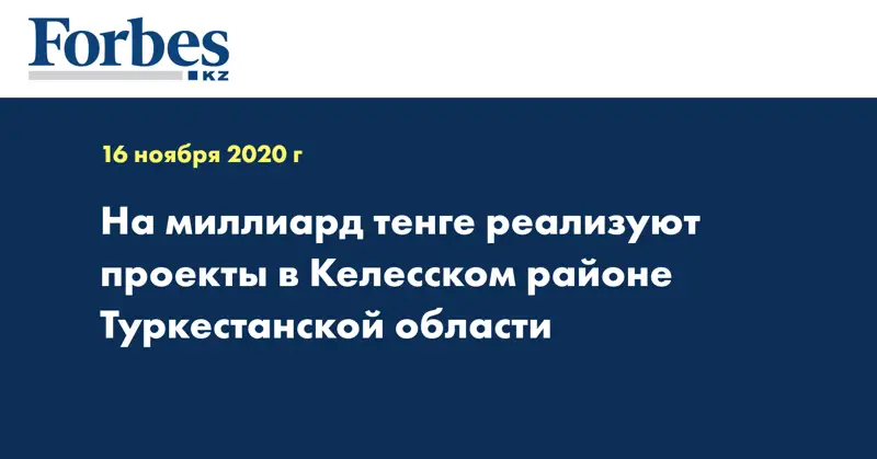 На миллиард тенге реализуют проекты в Келесском районе Туркестанской области