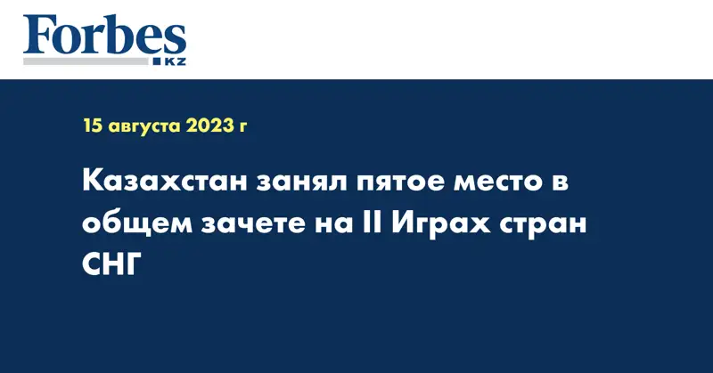Казахстан занял пятое место в общем зачете на  II играх стран СНГ