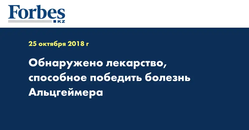 Обнаружено лекарство, способное победить болезнь Альцгеймера