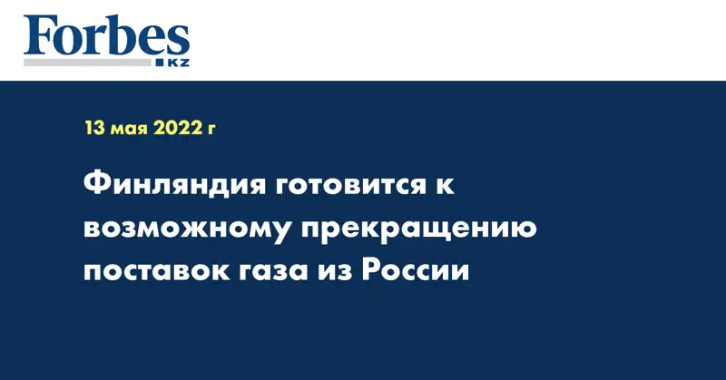 Финляндия готовится к возможному прекращению поставок газа из России