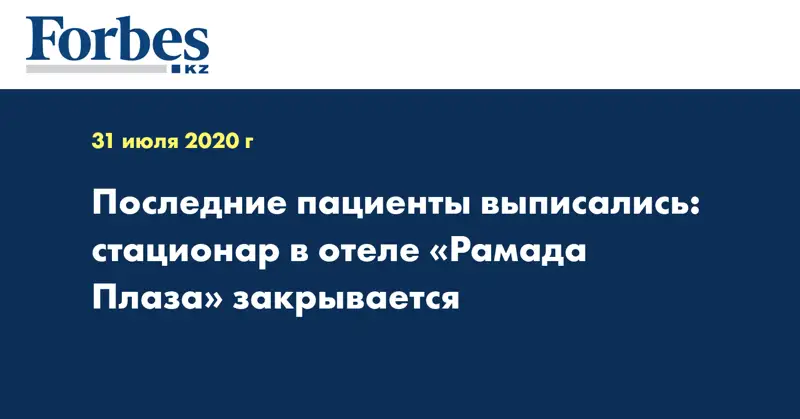 Последние пациенты выписались: стационар в отеле «Рамада Плаза» закрывается  