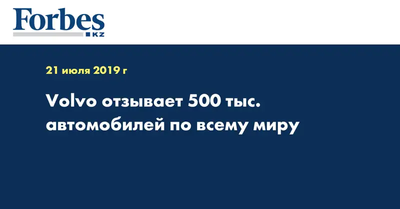 Volvo отзывает 500 тыс. автомобилей по всему миру