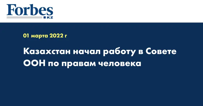 Казахстан начал работу в Совете ООН по правам человека