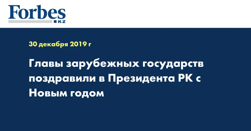 Главы зарубежных государств поздравили в Президента РК с Новым годом