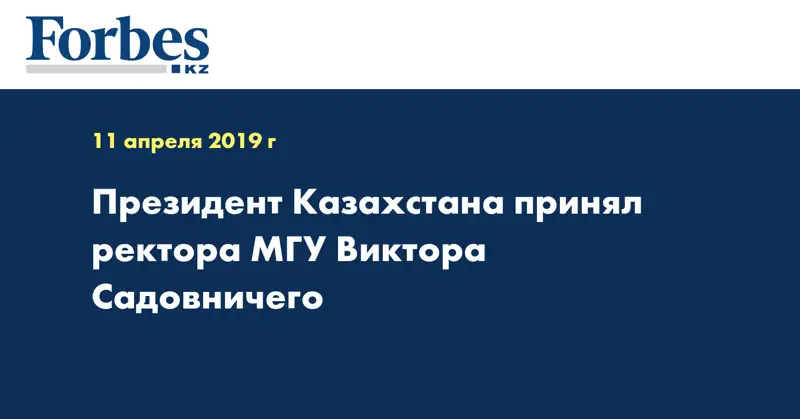 Президент Казахстана принял ректора МГУ Виктора Садовничего