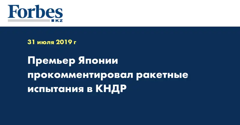 Премьер Японии прокомментировал ракетные испытания в КНДР
