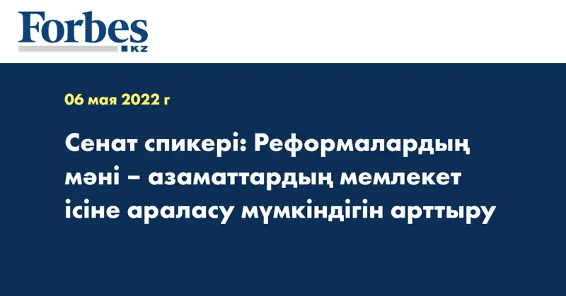 Сенат спикері: Реформалардың мәні – азаматтардың мемлекет ісіне араласу мүмкіндігін арттыру