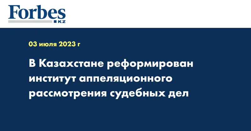 В Казахстане реформирован институт аппеляционного рассмотрения судебных дел