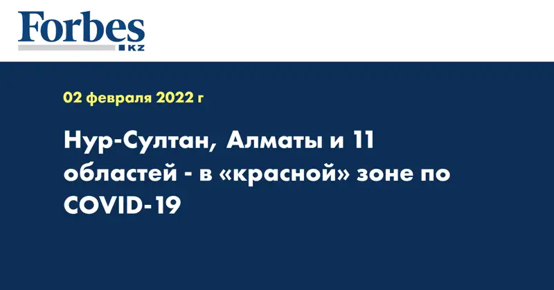 Нур-Султан, Алматы и 11 областей - в «красной» зоне по COVID-19
