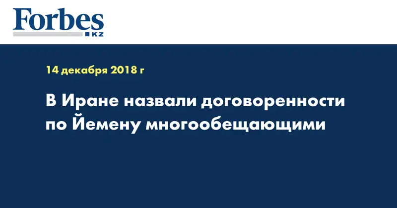 В Иране назвали договоренности по Йемену многообещающими