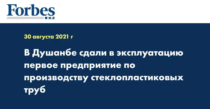 В Душанбе сдали в эксплуатацию первое предприятие по производству стеклопластиковых труб