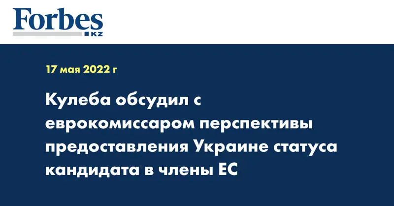Кулеба обсудил с еврокомиссаром перспективы предоставления Украине статуса кандидата в члены ЕС
