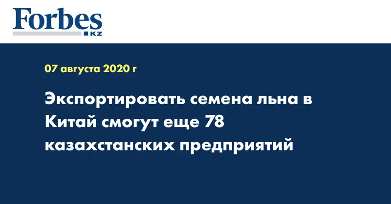 Экспортировать семена льна в Китай смогут еще 78 казахстанских предприятий