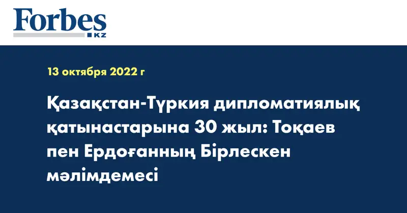 Қазақстан-Түркия дипломатиялық қатынастарына 30 жыл: Тоқаев пен Ердоғанның Бірлескен мәлімдемесі